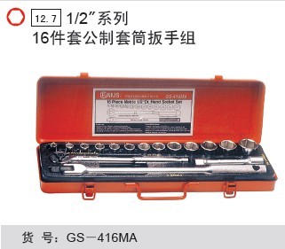 天赋工具，Genius，GS-416MA，16件套公制套筒扳手组