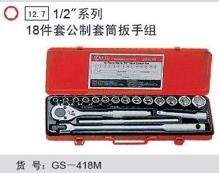天赋工具，Genius，GS-418M 1/2"系列18件套公制套筒扳手组 