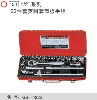 天赋工具，Genius，GS-422S 1/2"系列22件套英制套筒扳手组