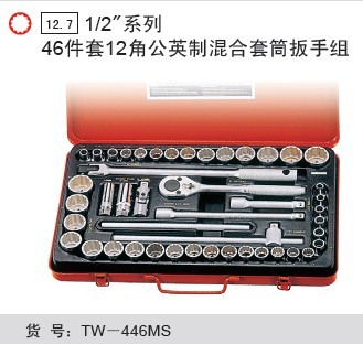 天赋工具，Genius，TW-446MS 1/2"系列46件套12角公英制混合套筒扳手组