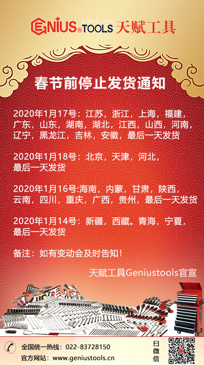 天赋工具春节物流停运海报 天赋工具春节物流停运海报
