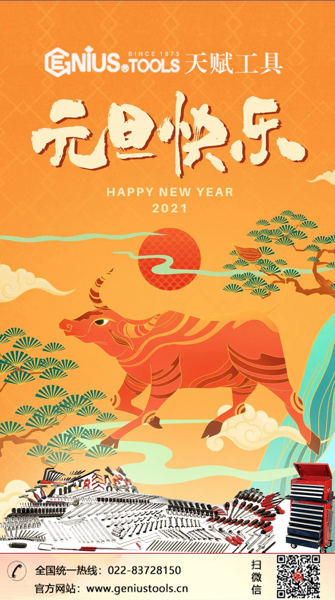 天赋工具2021年元旦快乐 天赋工具2021年元旦快乐