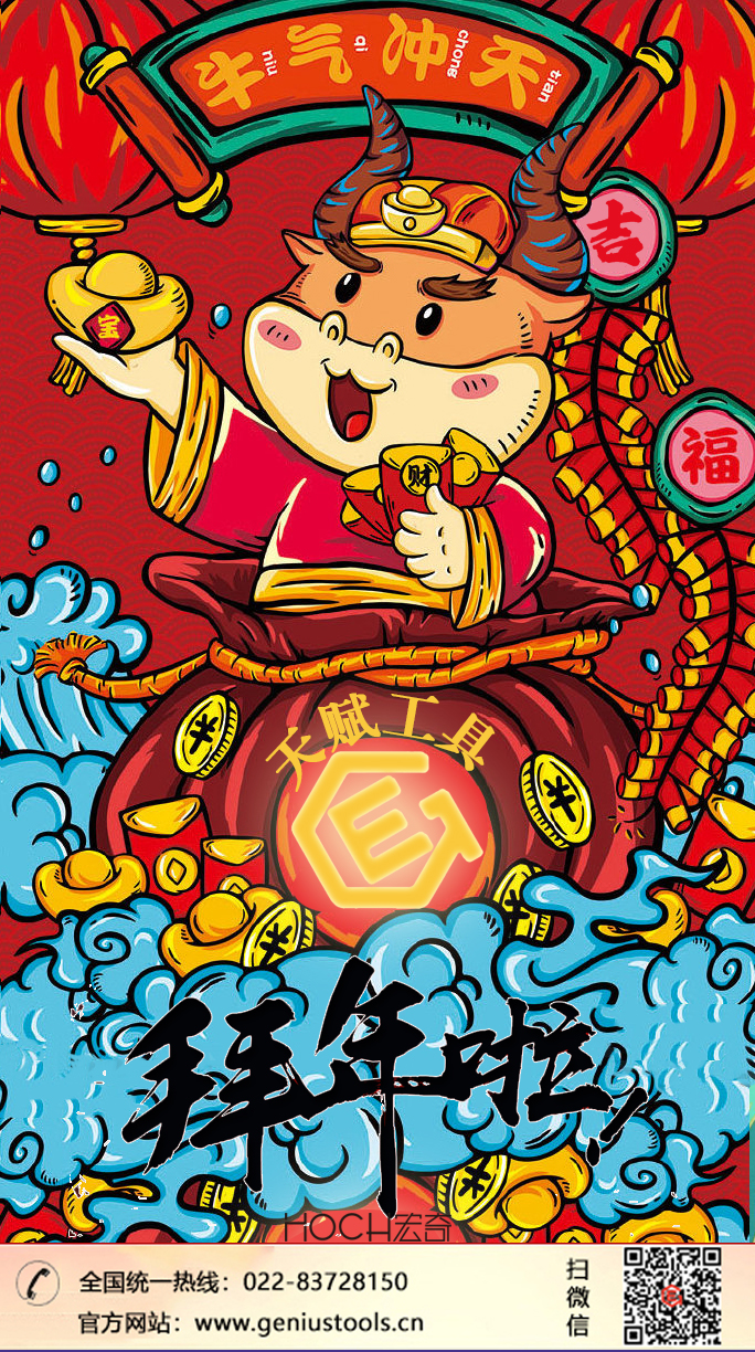 天赋工具Geniustools牛年新春祝福 天赋工具Geniustools牛年新春祝福