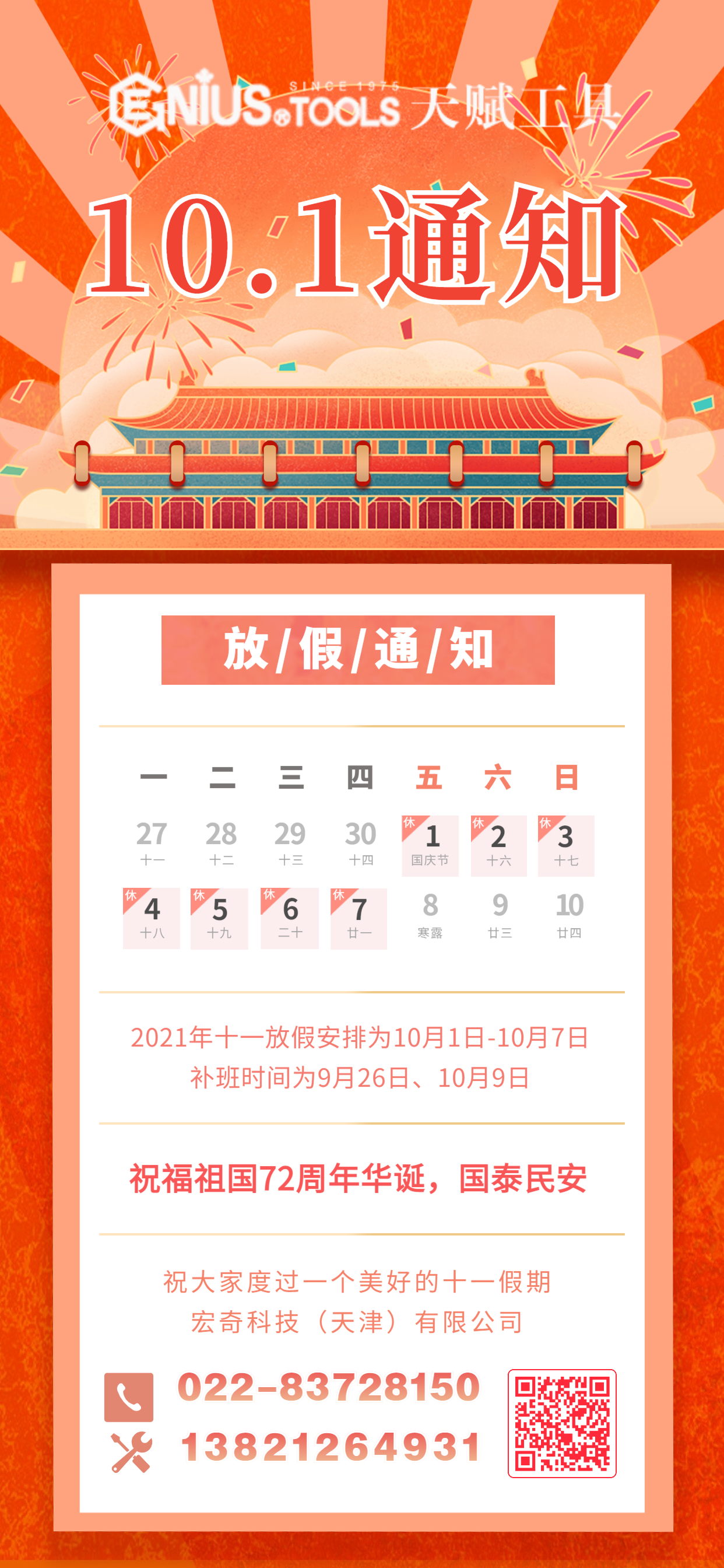 天赋工具中国办事处官网国庆海报 天赋工具中国办事处官网国庆海报