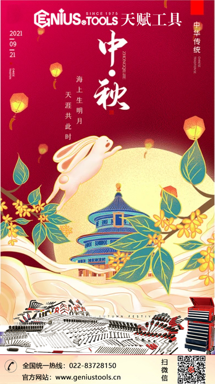 天赋工具中秋祝福海报 天赋工具中秋祝福海报