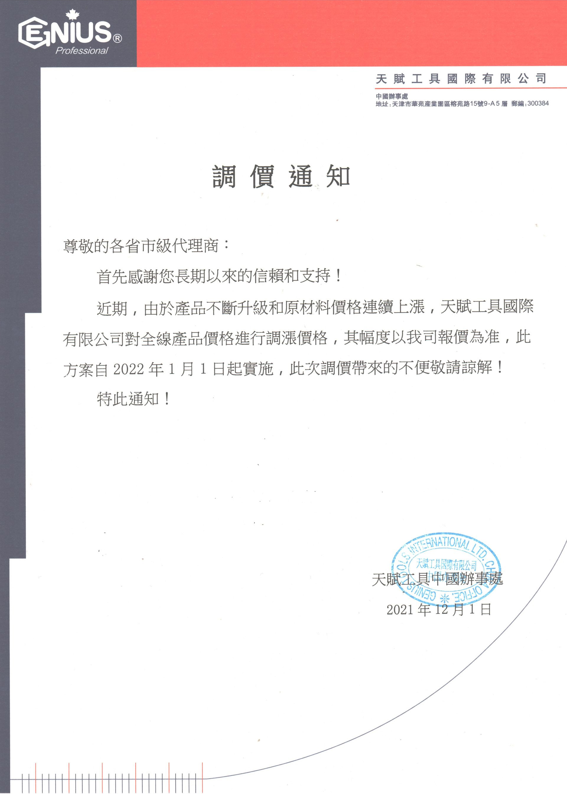 天赋工具国际有限公司涨价通知 天赋工具国际有限公司涨价通知