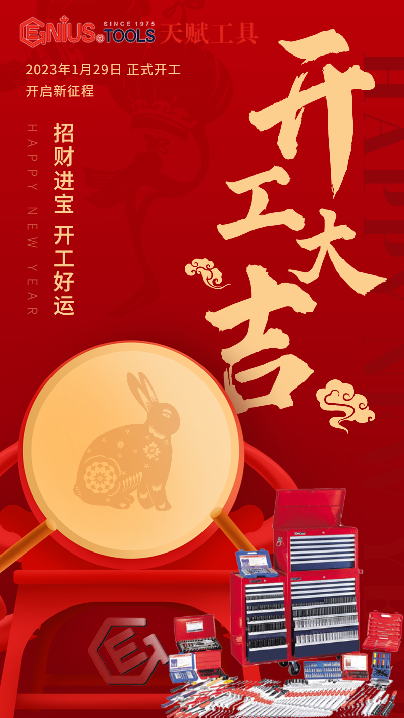 天赋工具中国办事处兔年开工大吉 天赋工具中国办事处兔年开工大吉