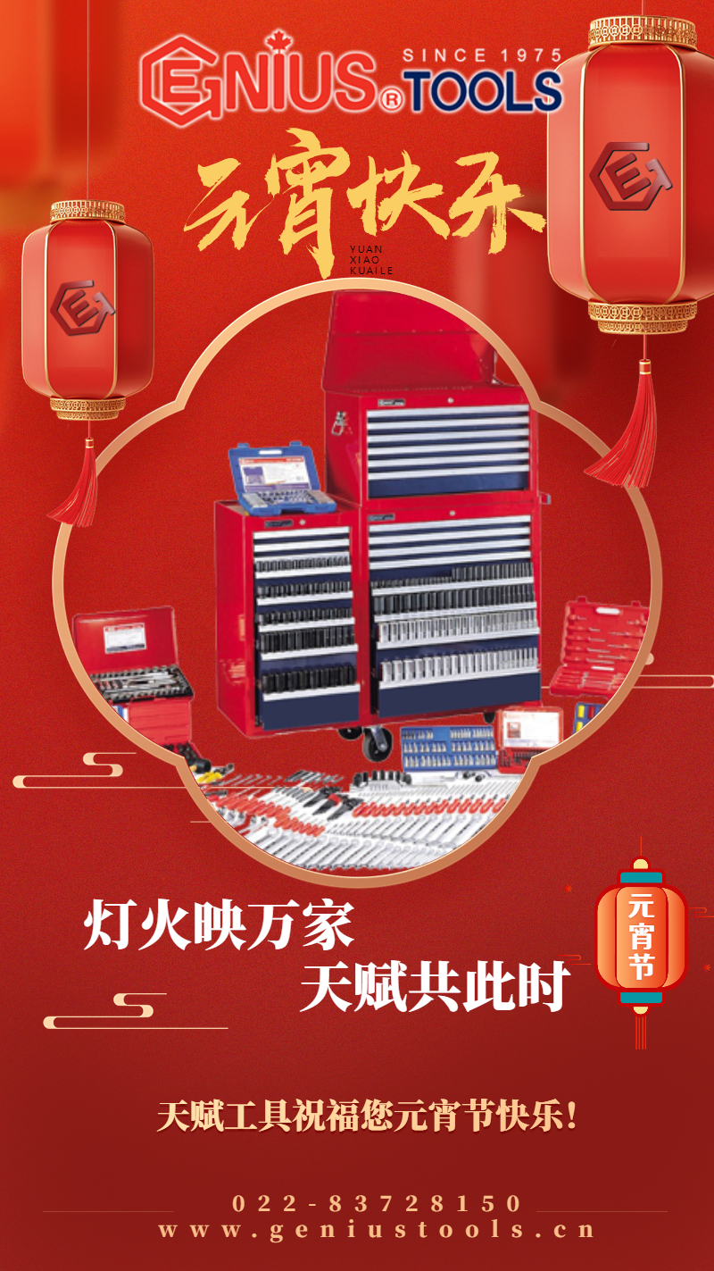 天赋工具Geniustools 兔年正月十五闹元宵 天赋工具Geniustools 兔年正月十五闹元宵